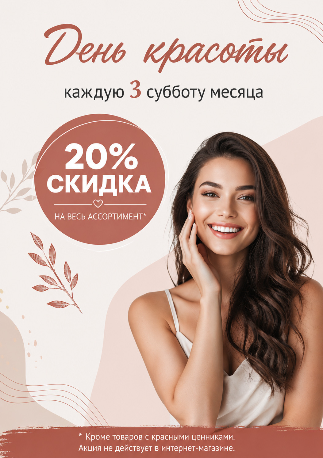 День красоты - день максимальных скидок