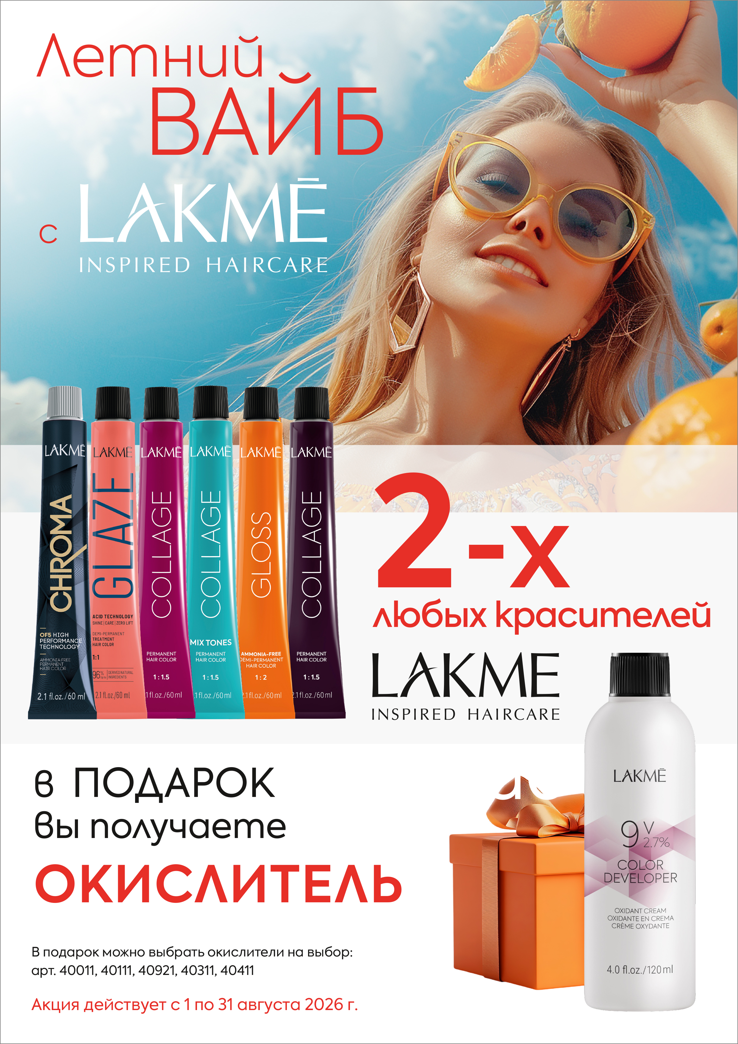 Lakme красители 2 + подарок