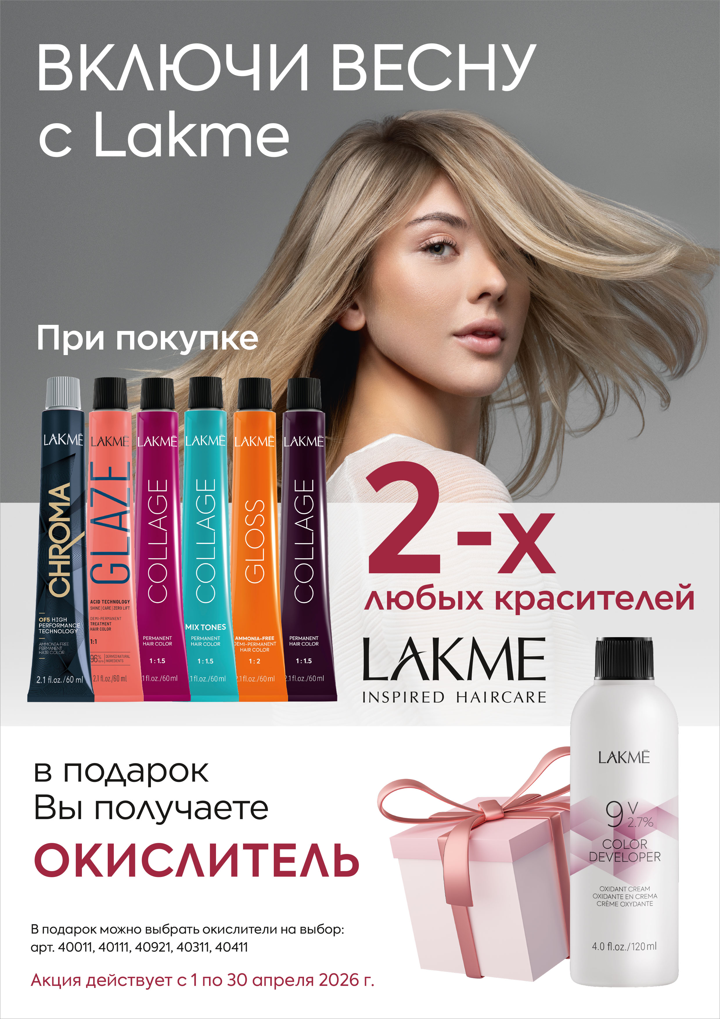 Lakme красители 2 + подарок
