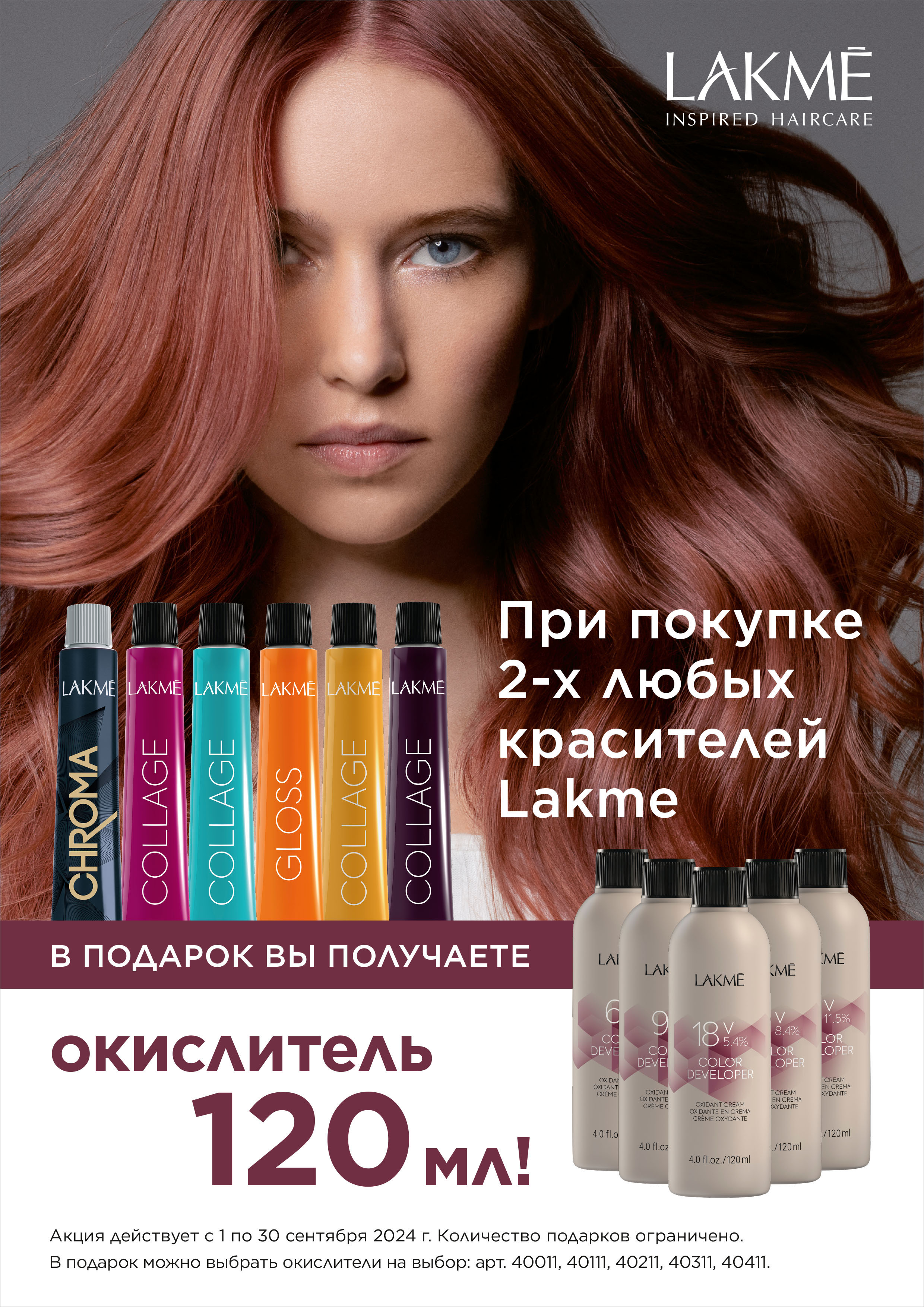 Lakme красители 2 + подарок