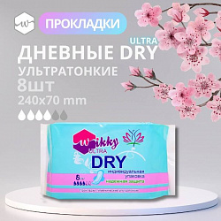 Прокладки гигиенические дневные экстра драй 8 шт