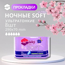Прокладки гигиенические ночные экстра софт 8 шт