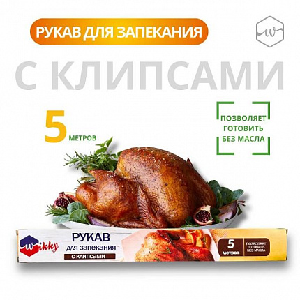 Рукав для запекания 5 м