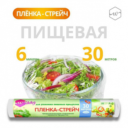 Плёнка пищевая 30м 6 мкм