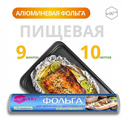 Фольга алюминевая 10м 9 мкм