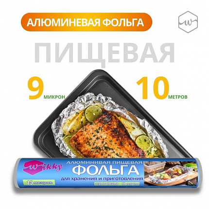 Фольга алюминевая 10м 9 мкм