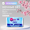 Прокладки гигиенические ночные экстра драй 8 шт