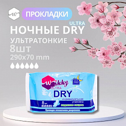 Прокладки гигиенические ночные экстра драй 8 шт