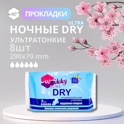 Прокладки гигиенические ночные экстра драй 8 шт