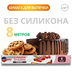 Бумага для выпечки 8 м.