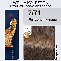 Крем-краска cтойкая 7/71 Янтарная куница 60мл
